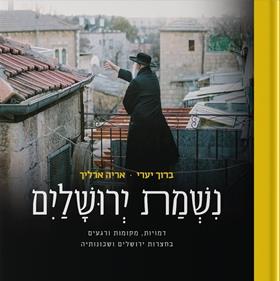 נשמת ירושלים