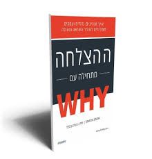 ההצלחה מתחילה עם WHY