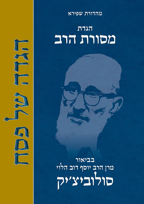 הגדת מסורת הרב מהדורת שפירא