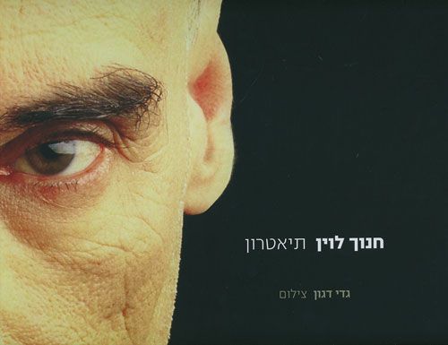 חנוך לוין תיאטרון