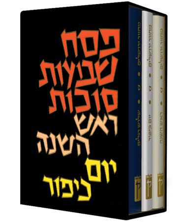 סט מחזורים בקופסה נוסח אשכנז