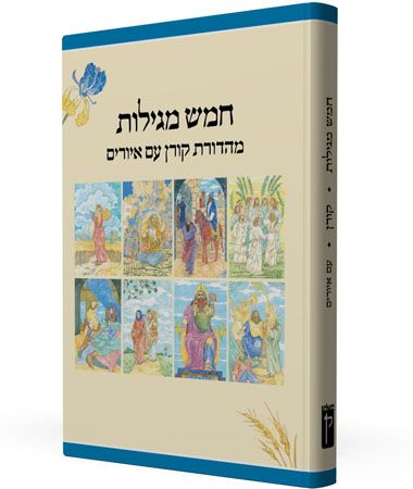 חמש מגילות מהודרת קורן עם איורים
