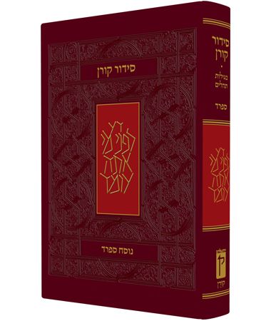 סידור קורן מהד אישית ספרד