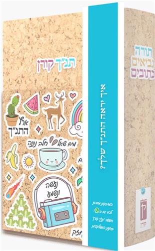 תנך מעלות מדבקות