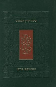 סידור אבותינו מרוקו קטן