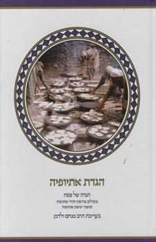הגדת אתיופיה - הגדה של פסי בשילוב מורשת