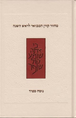 מחזור קורן ראש השנה נוסח ספרד