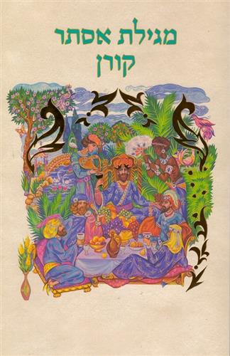 מגילת אסתר קורן כריכה רכה