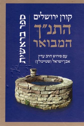 התנך המבואר בראשית