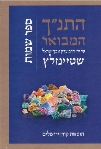 תנך מבואר שמות פירוש הרב עדין אבן ישראל