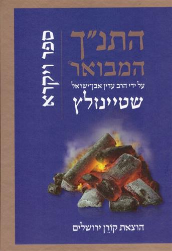 התנך המבואר ויקרא