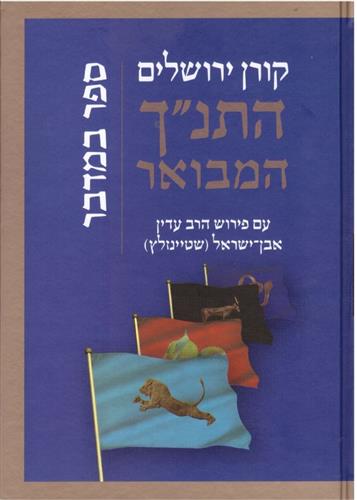 התנך המבואר במדבר