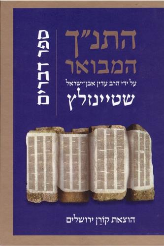 התנך המבואר דברים