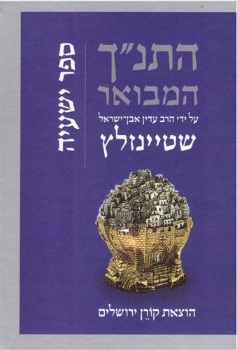 התנך המבואר ישעיה