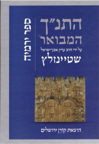 התנך המבואר ספר ירמיה