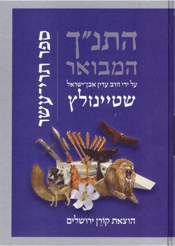 התנך המבואר תרי עשר