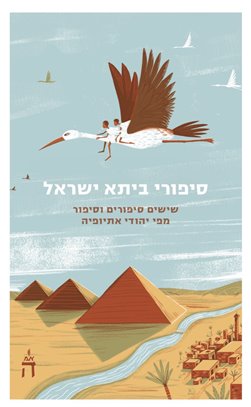 סיפורי ביתא ישראל