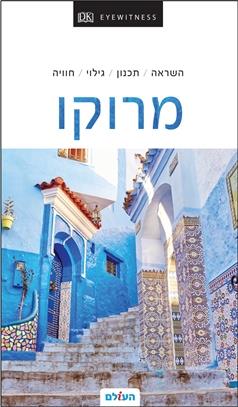 מרוקו אייוויטנס מהדורה 1