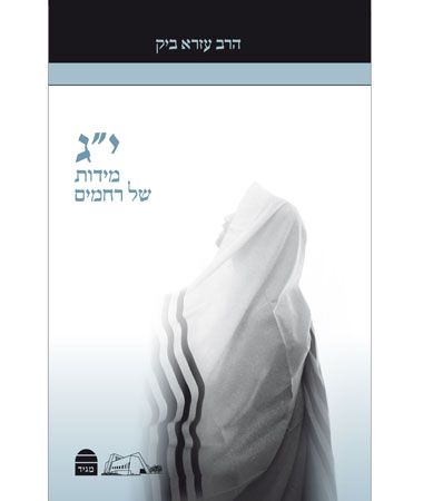 יג מידות של רחמים