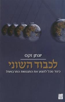 לכבוד השוני