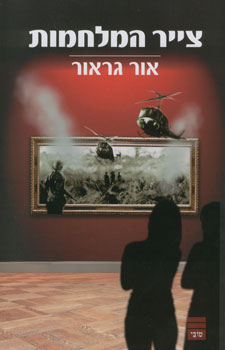 צייר המלחמות