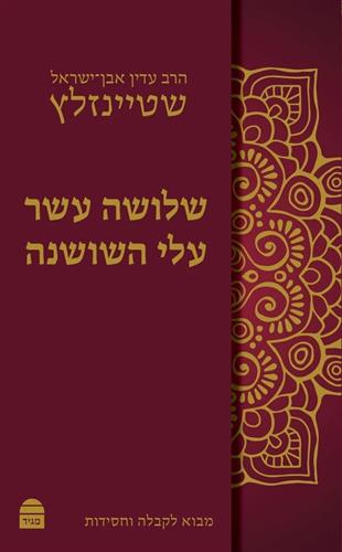שלושה עשר עלי השושנה שטיינזלץ