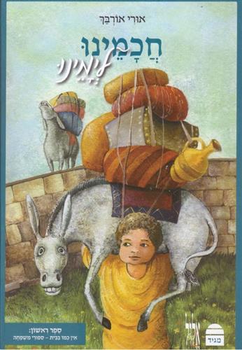 חכמינו לימינו 1 אין כמו בבית