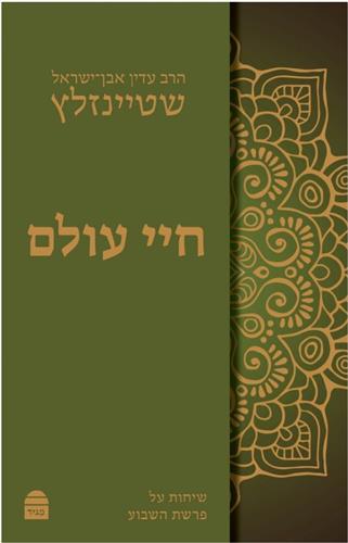 חיי עולם
