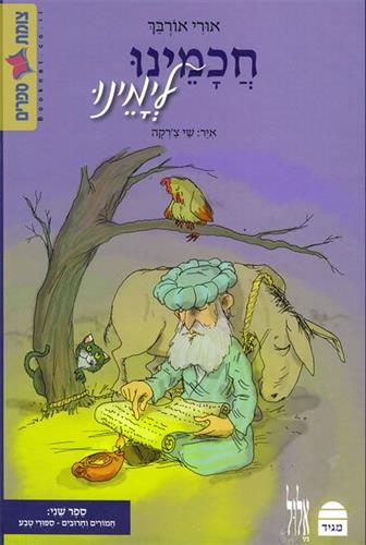 חכמינו לימינו 2 חמורים וחרובים