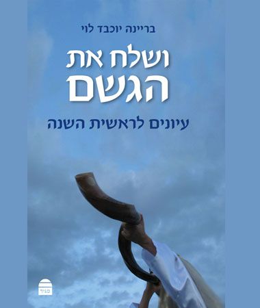 ושלח את הגשם