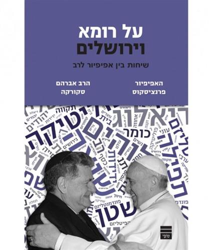 על רומא וירושלים