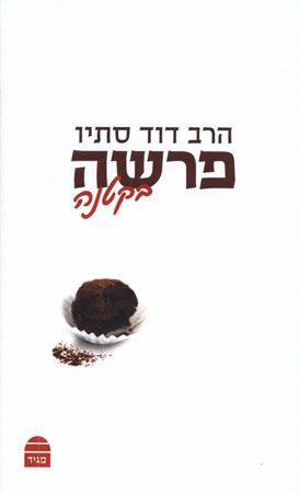 פרשה בקטנה