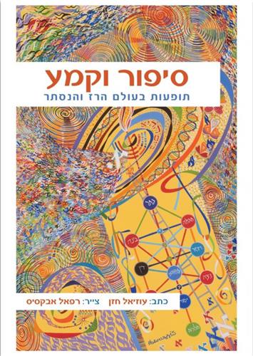 סיפור וקמע