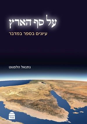 על סף הארץ עיונים בספר במדבר