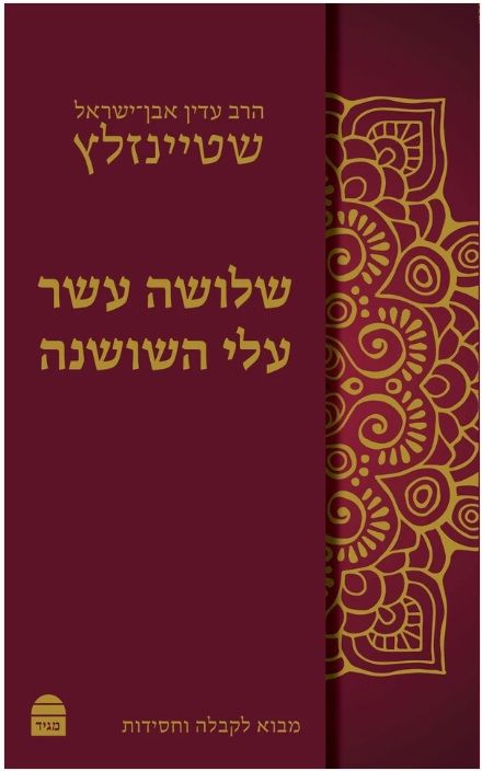 שלושה עשר עלי השושנה כריכה רכה