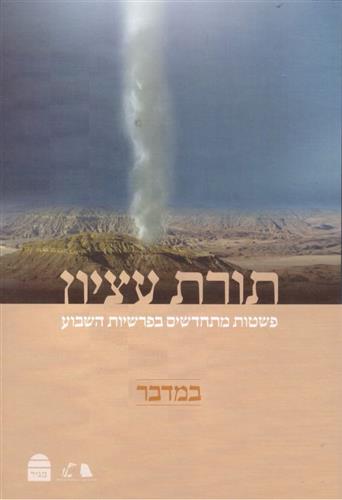 תורת עציון במדבר