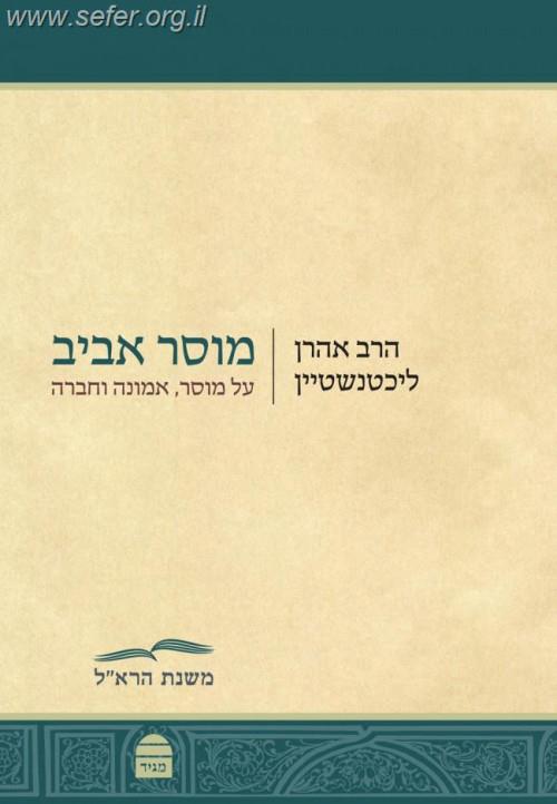 מוסר אביב