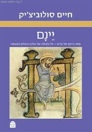 יינם (קורן)