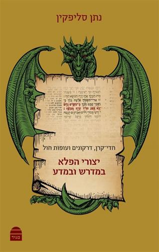 יצורי הפלא במדרש ובמדע