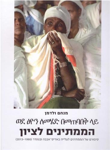 הממתינים לציון