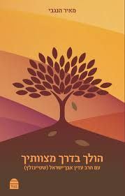 הולך בדרך מצוותיך