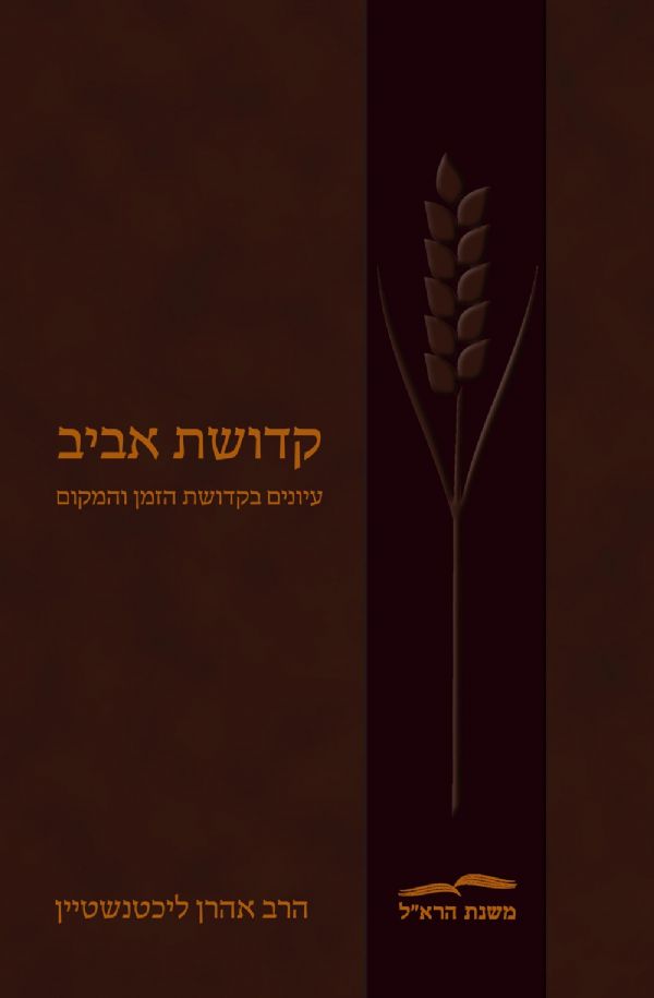 קדושת אביב