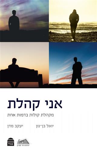 אני קהלת