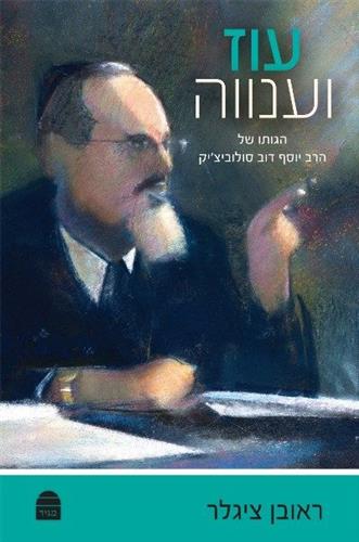 עוז וענווה הגותו של הרב יוסף דוב סולוביציק