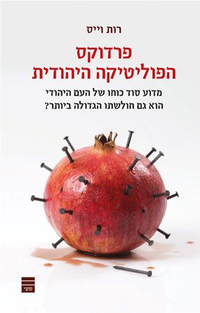פרדוקס הפוליטיקה היהודית