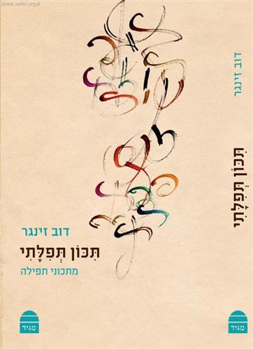 תכון תפילתי כריכה רכה