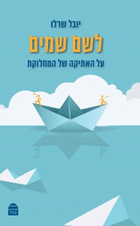 לשם שמיים על האתיקה של המחלוקת