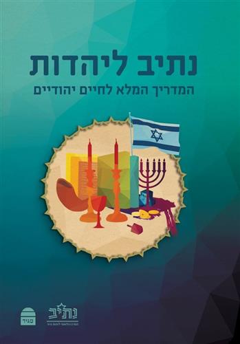נתיב ליהדות המדריך המלא לחיים יהודיים
