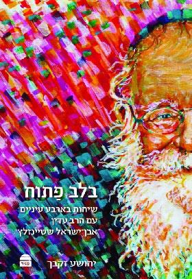 בלב פתוח שיחות בארבע עיניים עם הרב עדין אבן שראל שטיינזלץ