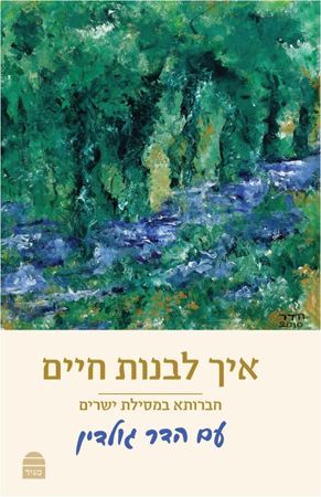 איך לבנות חיים